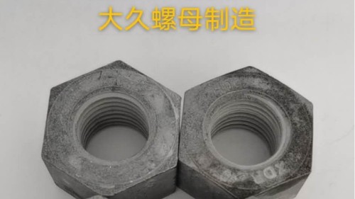 大久緊固件帶你了解鋼結(jié)構(gòu)螺母生產(chǎn)工藝！